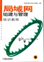 局域网<em>组建</em><em>与</em><em>管理</em>培训<em>教程</em>