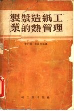 <em>制浆</em><em>造纸</em>工业的热管理