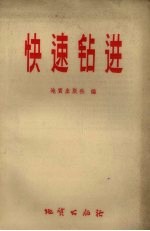 快速<em>钻进</em>
