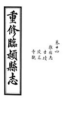 重修临颍县志  <em>卷</em><em>14</em>