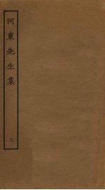 河东<em>先生</em>集  3