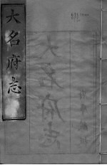 大名府志  第<em>14</em><em>卷</em>