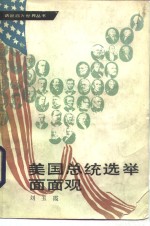 美国总统选举面面观
