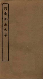 河南先生<em>文集</em>  <em>1</em>