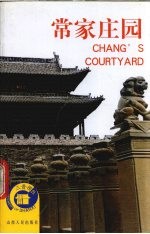 常家庄园