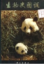 生物史图说