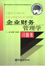 企业财务<em>管理</em>学习题集