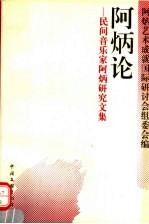阿炳论  民间音乐家阿炳研究文集
