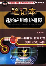 笔记本选购<em>应用</em>维护排障
