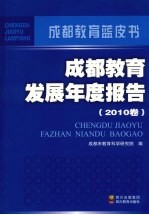 成都教育发展年度报告  2010卷