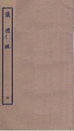 仪礼疏  <em>5</em>