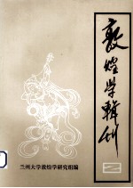 <em>敦<em>煌学</em></em><em>辑</em>刊  <em>第</em>2集