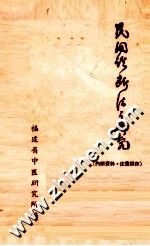 民间诊断法之<em>研究</em>