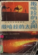 撒哈拉的太阳  三毛作品精华赏评
