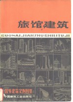 国外<em>建筑</em>实例图集  旅馆<em>建筑</em>