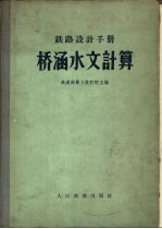 铁路设计<em>手册</em>  桥涵水文计算  修订版