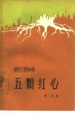五颗红心  <em>革命</em>斗争<em>回<em>忆录</em></em>