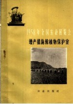 1958年全国农业展览会  <em>增产</em>措施馆植物保护室