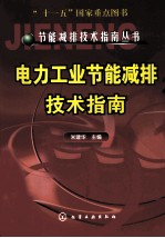 <em>电力</em>工业节能减排<em>技术</em>指南