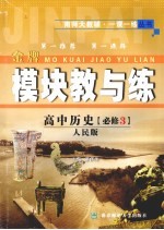 模块教与练  高中历史  必修3  人民版