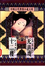 无声戏  十二楼