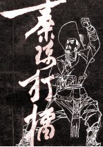 传统长篇大书  秦琼打礌