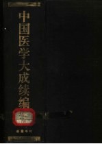 中国医学大成<em>续编</em>  1