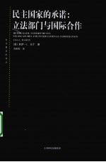 民主国家的承诺  立法部门与国际合作