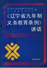 《辽宁省九年制义务<em>教育</em>条例》讲话