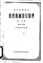 纺织机械<em>设计</em>原理  第1分册  <em>设计</em>总论