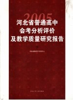 河北省2005年普通高中会考分析评价及教学质量研究报告  下