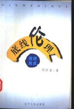 <em>底线</em>伦理