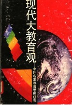 现代大<em>教育</em>观  中外名家<em>教育</em><em>思想</em><em>研究</em>
