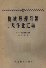 机械原理习题及作业汇<em>编</em>