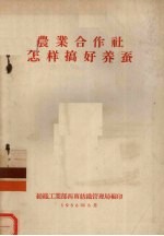 农业合作社  怎样搞好<em>养蚕</em>