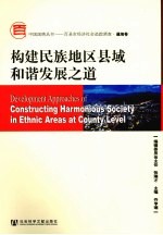 构建民族地区县域和谐发展之道  通海卷
