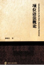 项位语法<em>概论</em>