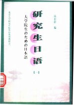 研究生日语  1