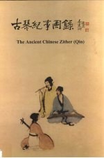 古琴纪事图录：2000年台北古琴艺术节唐宋元明百琴展宝录