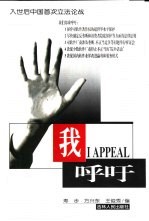 我呼吁  入世后中国首次立法论战