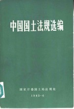 中国<em>国土</em>法规选<em>编</em>