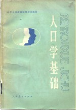 中学人口教育师资培训教材  人口学基础