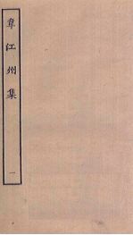 韦江州<em>集</em>  1