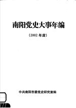 <em>南阳</em>党史大事年<em>编</em>  2002年度