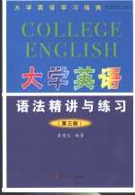 大学英语语法精讲与练习  第3版