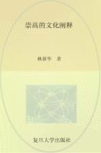 崇高<em>的</em>文化<em>阐释</em>