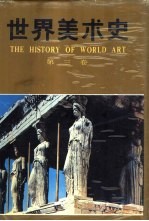 <em>世界</em>美术史  第<em>3</em>卷  古代希腊、罗马美术