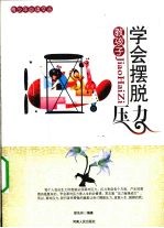 <em>教</em><em>孩子</em><em>学会</em><em>摆脱</em><em>压力</em>
