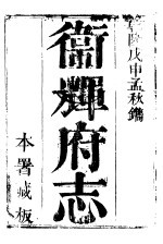 卫辉府志  上函  <em>第</em><em>9</em><em>册</em>