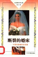 <em>断裂</em>的婚床  中国的婚姻革命初潮